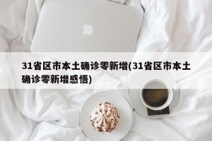 31省区市本土确诊零新增(31省区市本土确诊零新增感悟)