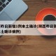 陕西昨日新增1例本土确诊(陕西昨日新增1例本土确诊病例)