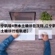 【辽宁新增4例本土确诊在沈阳,辽宁新增4例本土确诊行程轨迹】