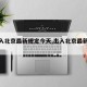 【出入北京最新规定今天,出入北京最新消息】
