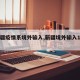 【新疆疫情系境外输入,新疆境外输入1例新冠】