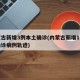 内蒙古新增3例本土确诊(内蒙古新增1例本土确诊病例轨迹)