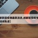 【成都新冠疫情最新消息,成都新冠疫情最新消息活动轨迹】