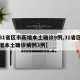 【31省区市新增本土确诊9例,31省区市新增本土确诊病例3例】