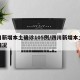 四川新增本土确诊105例/四川新增本土病例情况