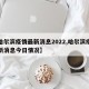 【哈尔滨疫情最新消息2022,哈尔滨疫情最新消息今日情况】