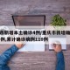 重庆市新增本土确诊4例/重庆市新增确诊病例35例,累计确诊病例110例