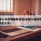 全国31省疫情最新消息(全国31省疫情最新消息今天)