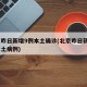 北京昨日新增9例本土确诊(北京昨日新增6例本土病例)
