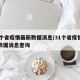 31个省疫情最新数据消息/31个省疫情最新数据消息查询