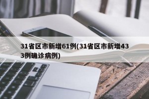 31省区市新增61例(31省区市新增433例确诊病例)