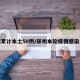 郑州累计本土50例/郑州本轮疫情感染人数