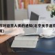 北京市对返京人员的通知(北京关于返京人员的规定)