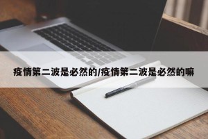 疫情第二波是必然的/疫情第二波是必然的嘛