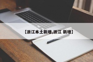 【浙江本土新增,浙江 新增】
