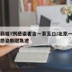 北京新增7例感染者含一家五口/北京一家七口均感染新冠轨迹