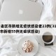 31省区市新增无症状感染者23例(31省区市新增55例无症状感染)