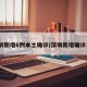深圳新增6例本土确诊/深圳新增确诊1例