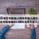 【31省区市新增15例境外输入确诊,31省区市新增确诊13例均为境外输入】