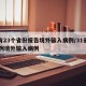 已有23个省份报告境外输入病例/31省增20例境外输入病例