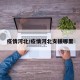 疫情河北/疫情河北支援哪里
