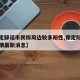 【保定辟谣市民称周边较多阳性,保定阳性新冠疫情最新消息】