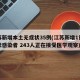 江苏新增本土无症状35例(江苏新增1例无症状感染者 243人正在接受医学观察)