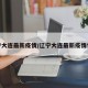 辽宁大连最新疫情/辽宁大连最新疫情情况