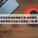 【北京市应急响应级别三级,徐和建称,北京应急响应级别已经由三级调至二级,要坚】