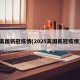美国新冠疫情(2025美国新冠疫情)