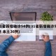 31省新增确诊54例(31省新增确诊52例 本土36例)