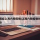 官方回应上海六院疫情/上海六院疫情什么时候开诊