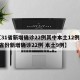 【31省新增确诊22例其中本土12例,31省份新增确诊22例 本土9例】