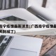 广西南宁疫情最新消息(广西南宁疫情最新消息今天封城了)