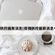 疫情防控最新消息(疫情防控最新消息今天)