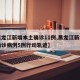 【黑龙江新增本土确诊11例,黑龙江新增本土确诊病例5例行动轨迹】