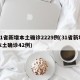 31省新增本土确诊2229例(31省新增本土确诊42例)