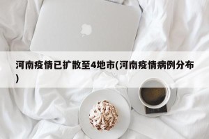 河南疫情已扩散至4地市(河南疫情病例分布)