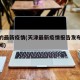 天津的最新疫情(天津最新疫情报告发布今天的新闻)