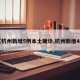 【杭州新增5例本土确诊,杭州新增4例】