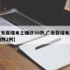 【广东新增本土确诊30例,广东新增本土确诊病例2例】