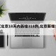 【北京18天内新增318例,北京新增18日】