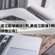 【黑龙江新增确诊1例,黑龙江新增1例确诊病例详情公布】