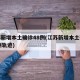 江苏新增本土确诊48例(江苏新增本土确诊48例轨迹)