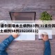 31省份新增本土病例83例(31省份新增本土病例94例19216811)
