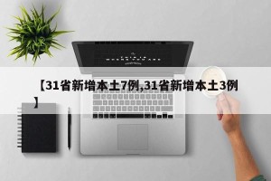 【31省新增本土7例,31省新增本土3例】