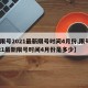 【限号2021最新限号时间4月份,限号2021最新限号时间4月份是多少】