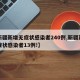 【新疆新增无症状感染者240例,新疆新增无症状感染者13例!】