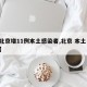 【北京增11例本土感染者,北京 本土 新增】