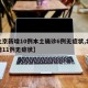 【北京新增10例本土确诊6例无症状,北京新增11例无症状】
